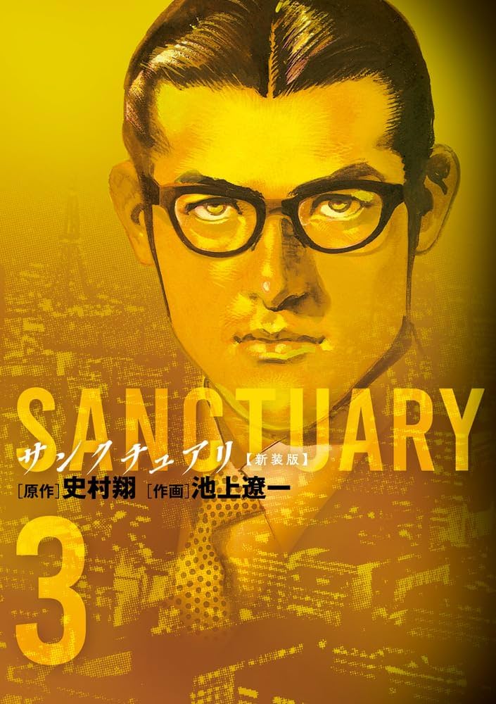 Amazon.co.jp: サンクチュアリ 新装版 (3) (ビッグコミックス